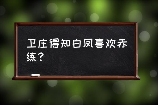 天行九歌姬无夜和弄玉 卫庄得知白凤喜欢赤练？