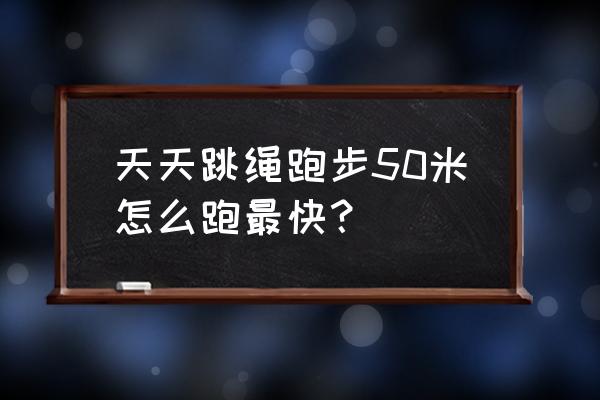 世界公认跳绳健身法 天天跳绳跑步50米怎么跑最快？