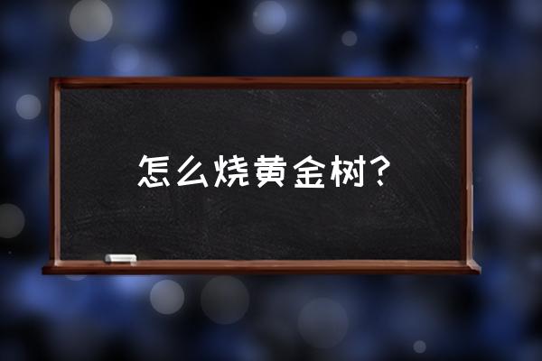 老头环三个结局怎么触发 怎么烧黄金树？