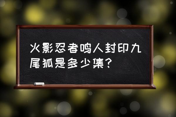 鸣人九尾狐铅笔绘画 火影忍者鸣人封印九尾狐是多少集？