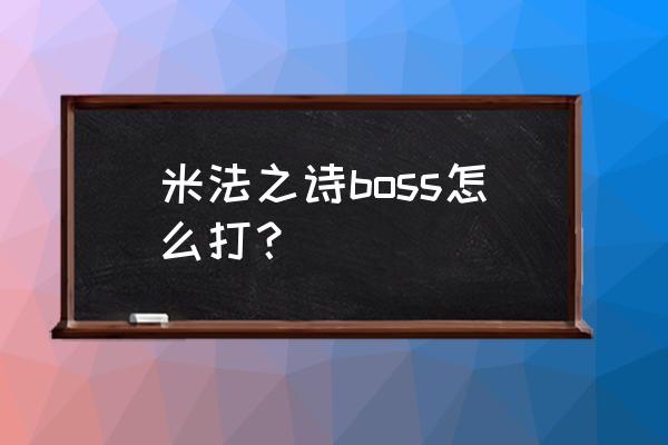 荒野之息直接打boss攻略 米法之诗boss怎么打？