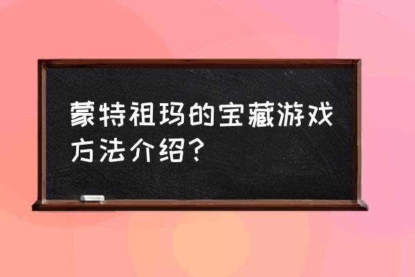 蒙特祖玛的宝藏4攻略 蒙特祖玛的宝藏游戏方法介绍？