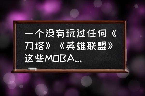 游戏小白推荐什么英雄 一个没有玩过任何《刀塔》《英雄联盟》这些MOBA游戏的小白玩家，玩《王者荣耀》单排自己打到王者难么？