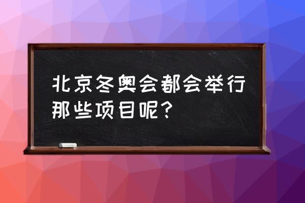 冬奥的项目介绍文字 北京冬奥会都会举行那些项目呢？