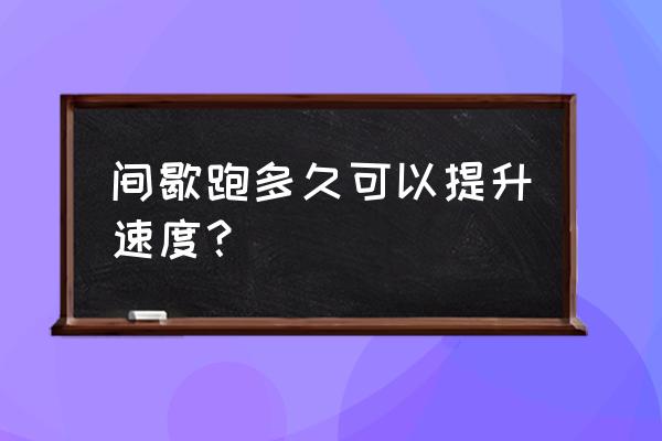 怎样跑间歇训练能提高耐力和速度 间歇跑多久可以提升速度？