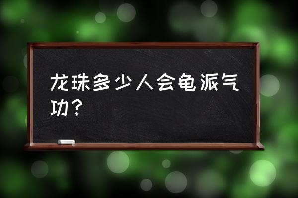 气功波真实图片原图 龙珠多少人会龟派气功？