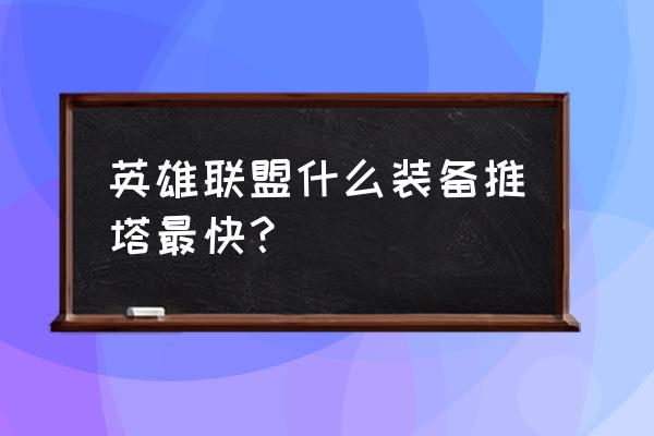 英雄联盟剑圣抗塔技巧 英雄联盟什么装备推塔最快？