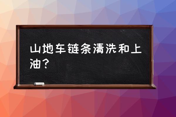 刚买的自行车需要上油吗 山地车链条清洗和上油？