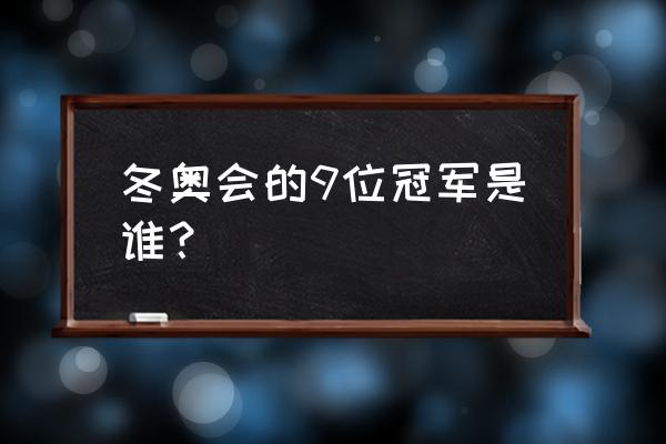 齐广璞夺冠能拿多少钱 冬奥会的9位冠军是谁？