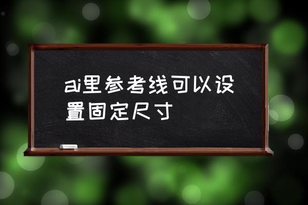 ai中怎么做线条环 ai里参考线可以设置固定尺寸