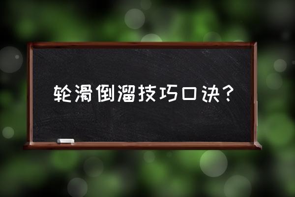 旱冰鞋怎么倒滑 轮滑倒溜技巧口诀？