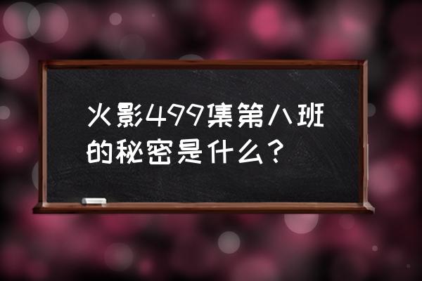 火影忍者手游油女志乃如何获得 火影499集第八班的秘密是什么？