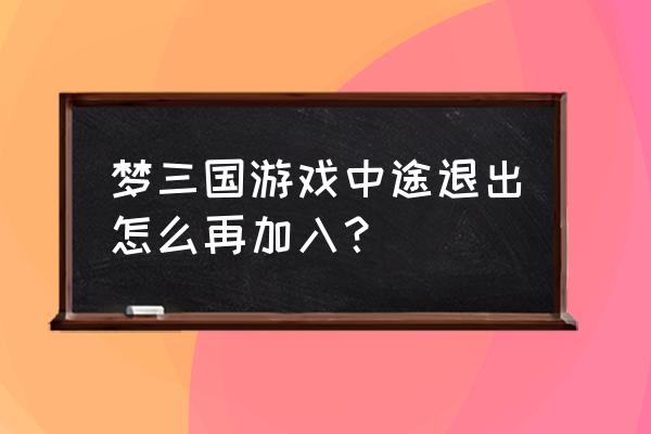 梦三国72小时挑战活动入口 梦三国游戏中途退出怎么再加入？