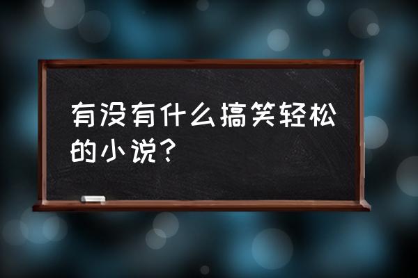 和平精英招财猫怎么才能领取 有没有什么搞笑轻松的小说？