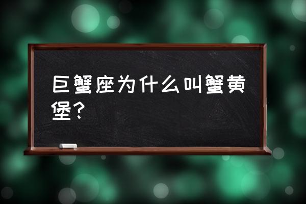 海绵宝宝小游戏收集汉堡 巨蟹座为什么叫蟹黄堡？