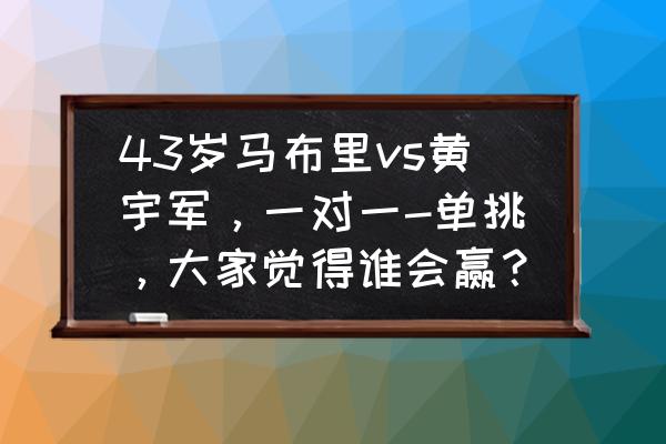 国内社媒平台有哪些 43岁马布里vs黄宇军，一对一-单挑，大家觉得谁会赢？