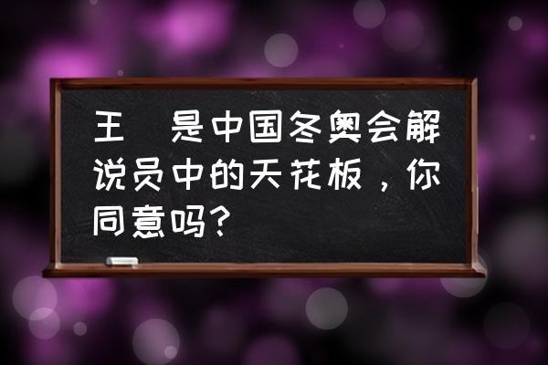 咪咕看奥运能看回放吗 王濛是中国冬奥会解说员中的天花板，你同意吗？