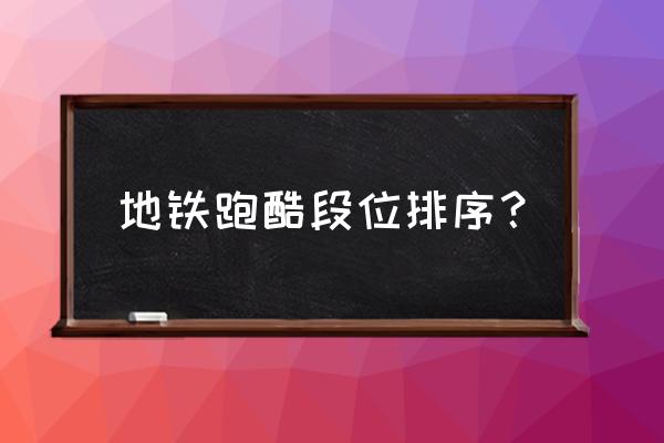 王者荣耀快跑到哪里玩最好 地铁跑酷段位排序？