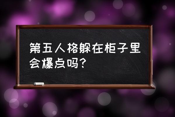 第五人格最后一个人有乌鸦怎么办 第五人格躲在柜子里会爆点吗？