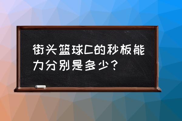 街头篮球pf和c哪个好 街头篮球C的秒板能力分别是多少？