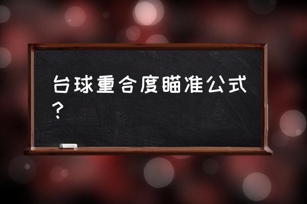 台球快速找瞄准点 台球重合度瞄准公式？