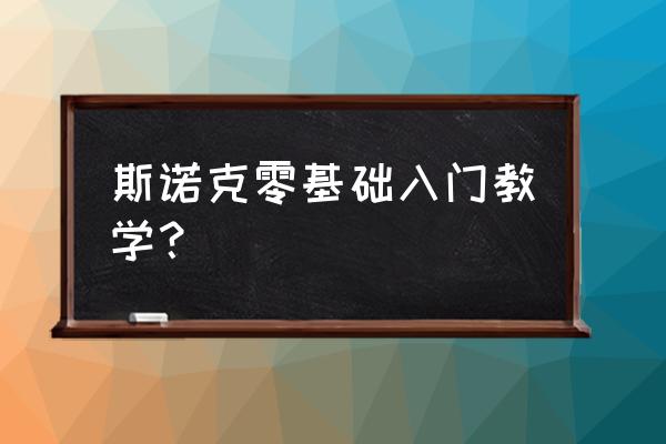 零基础如何学好打台球 斯诺克零基础入门教学？