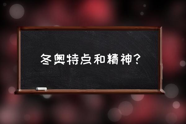 历届冬奥会奖牌榜一览表 冬奥特点和精神？