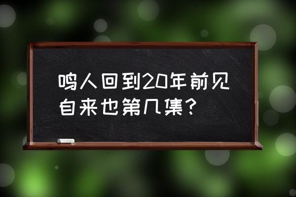 火影忍者473集弥彦和小南在干什么 鸣人回到20年前见自来也第几集？