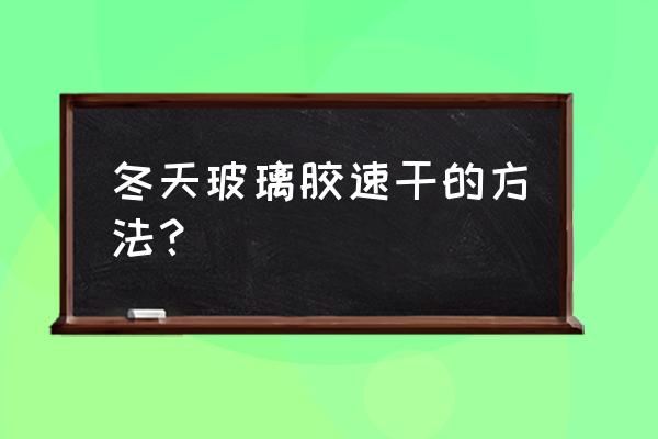 冬天衣服怎么速干 冬天玻璃胶速干的方法？