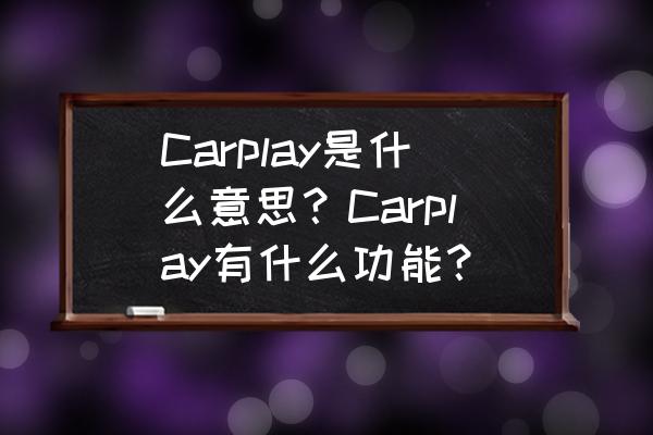 网易云手机音乐怎么投屏到电视 Carplay是什么意思？Carplay有什么功能？