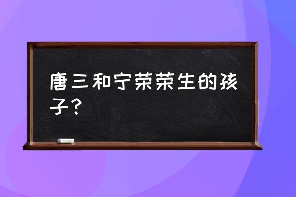 唐舞桐和唐舞麟简笔画 唐三和宁荣荣生的孩子？