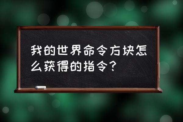 我的世界基础指令命令方块 我的世界命令方块怎么获得的指令？