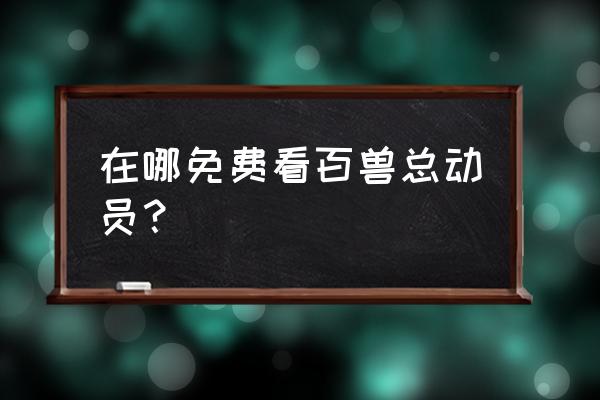 手机游戏各种小飞船保卫基地 在哪免费看百兽总动员？