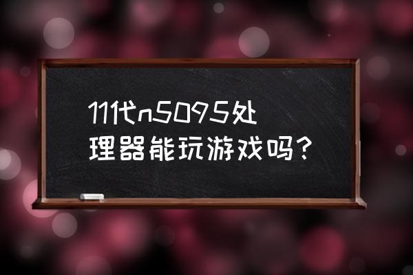 使命召唤四指灵敏度怎么调最好 11代n5095处理器能玩游戏吗？