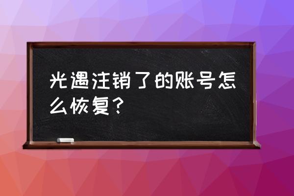 眼睛康复玩的游戏是啥游戏 光遇注销了的账号怎么恢复？