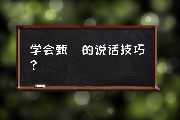 军棋有技巧吗 学会甄嬛的说话技巧？