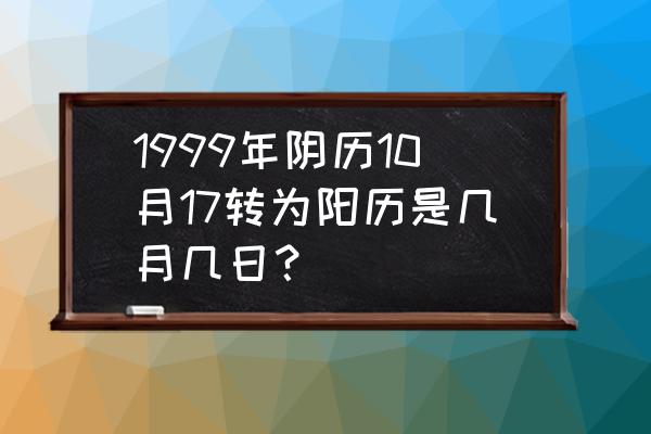 水仙花射手升级攻略 1999年阴历10月17转为阳历是几月几日？