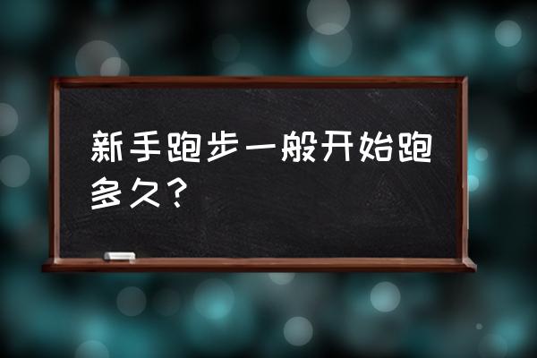 跑步初学者怎么循序渐进 新手跑步一般开始跑多久？