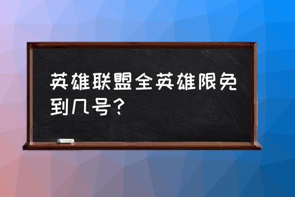 英雄联盟没有改名卡了吗 英雄联盟全英雄限免到几号？