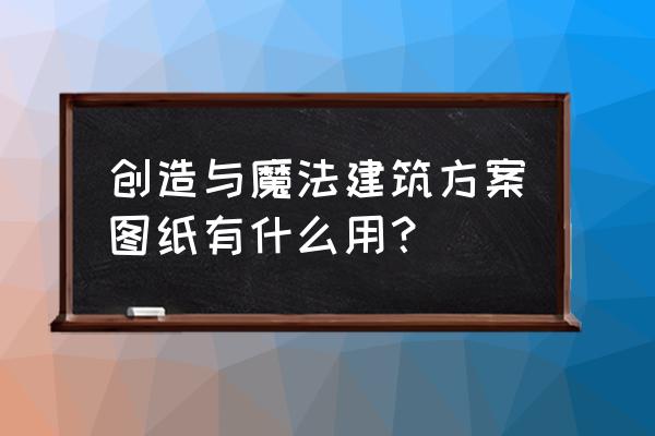 创造与魔法手把手建筑教程 创造与魔法建筑方案图纸有什么用？