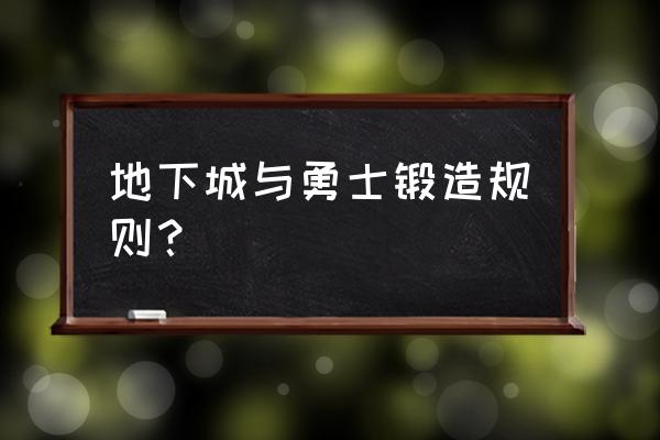 勇士联赛规则 地下城与勇士锻造规则？