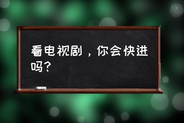 不良人2新手怎么玩 看电视剧，你会快进吗？