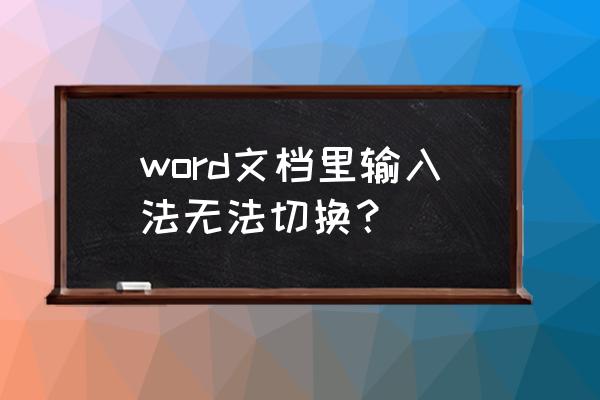 笔记本切换不了输入法是什么原因 word文档里输入法无法切换？