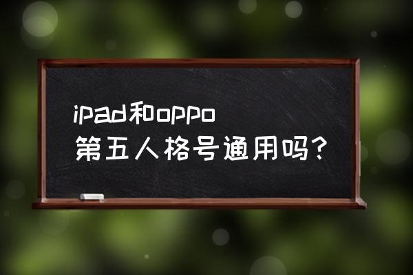 第五人格咋用qq登录 ipad和oppo第五人格号通用吗？