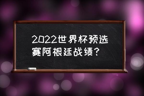 厄瓜多尔世界杯历史最佳战绩 2022世界杯预选赛阿根廷战绩？