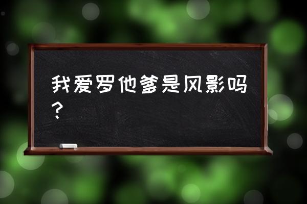 风来之国哪个版本最好 我爱罗他爹是风影吗？