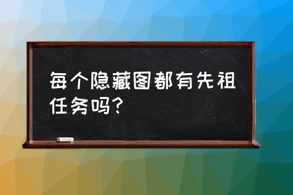 冰场的图案怎么做的 每个隐藏图都有先祖任务吗？