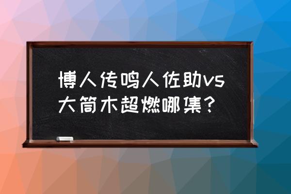 火影忍者鸣人和佐助大战是哪一集 博人传鸣人佐助vs大筒木超燃哪集？