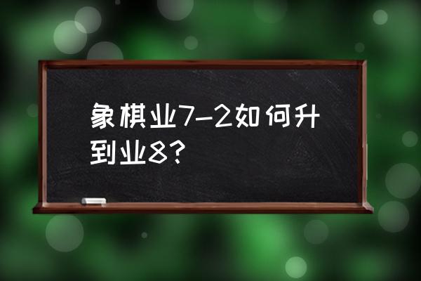 中国象棋运子绝招 象棋业7-2如何升到业8？