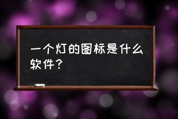 手机虎扑论坛步行街 一个灯的图标是什么软件？